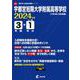 宇都宮短期大学附属高等学校 2024年度（高校別入試過去問題シリーズ） [全集叢書]