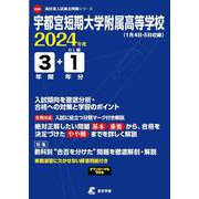 宇都宮短期大学附属高等学校 2024年度（高校別入試過去問題シリーズ） [全集叢書]