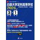 白鴎大学足利高等学校 2024年度（高校別入試過去問題シリーズ） [全集叢書]