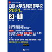 白鴎大学足利高等学校 2024年度（高校別入試過去問題シリーズ） [全集叢書]