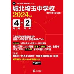 城北埼玉中学校 2024年度（中学別入試過去問題シリーズ） [全集叢書]