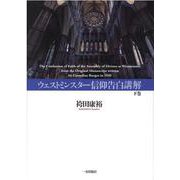 ウェストミンスター信仰告白講解 下巻 [単行本]