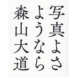 写真よさようなら-普及版 [単行本]