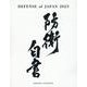 DEFENSE OF JAPAN〈2023〉―2023年防衛白書英語版 [単行本]