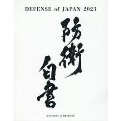 DEFENSE OF JAPAN〈2023〉―2023年防衛白書英語版 [単行本]