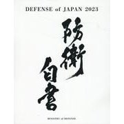DEFENSE OF JAPAN〈2023〉―2023年防衛白書英語版 [単行本]