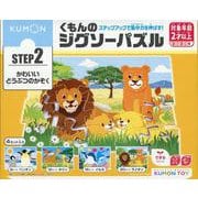 くもんのジグソーパズルSTEP2かわいいどうぶつのかぞく [ムックその他]