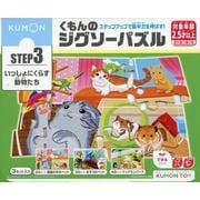 くもんのジグソーパズルSTEP3いっしょにくらす動物たち [ムックその他]