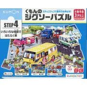 くもんのジグソーパズルSTEP4いろいろな場面ではたらく車 [ムックその他]
