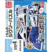 くもんのジグソーパズルSTEP4都市を走る電車 [ムックその他]