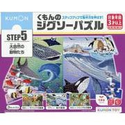 くもんのジグソーパズルSTEP5大自然の動物たち [ムックその他]