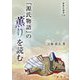 「源氏物語」の薫りを読む（新典社選書） [全集叢書]