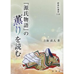 「源氏物語」の薫りを読む（新典社選書） [全集叢書]
