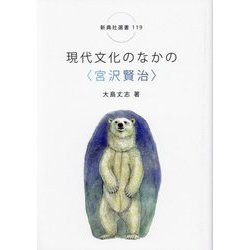 現代文化のなかの“宮沢賢治”（新典社選書） [全集叢書]