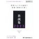 ジャパンタイムズ社説集〈2023〉 [単行本]