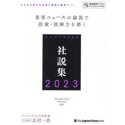 ジャパンタイムズ社説集〈2023〉 [単行本]