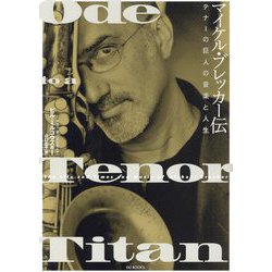 マイケル・ブレッカー伝―テナーの巨人の音楽と人生 [単行本]