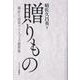 贈りもの 晴佐久昌英クリスマス説教集 [単行本]