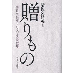贈りもの 晴佐久昌英クリスマス説教集 [単行本]