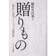 贈りもの 晴佐久昌英クリスマス説教集 [単行本]