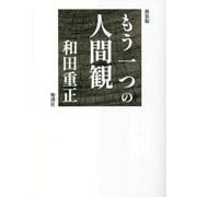 もう一つの人間観 新装版 [単行本]