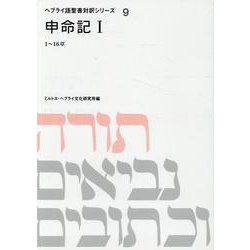 申命記 1 （POD）（ヘブライ語聖書対訳シリーズ） [全集叢書]