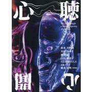 心聴心聞 [単行本]