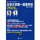 日本大学第一高等学校 2024年度（高校別入試過去問題シリーズ） [全集叢書]