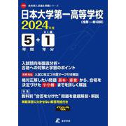 日本大学第一高等学校 2024年度（高校別入試過去問題シリーズ） [全集叢書]