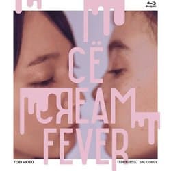 アイスクリームフィーバー [Blu-ray Disc]
