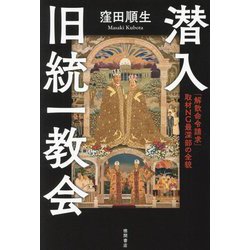 潜入旧統一教会―「解散命令請求」取材NG最深部の全貌 [単行本]