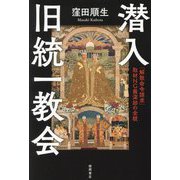 潜入旧統一教会―「解散命令請求」取材NG最深部の全貌 [単行本]