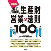 最新版 必ず売れる!生産財営業の法則100(DO BOOKS) [単行本]