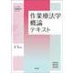 作業療法学概論テキスト [電子版付](シンプル作業療法学シリーズ) [単行本]