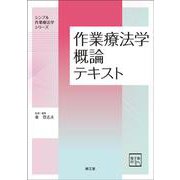 作業療法学概論テキスト [電子版付](シンプル作業療法学シリーズ) [単行本]