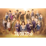 舞台フルーツバスケット 2nd season