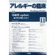 アレルギーの臨床 2023年 11月号 [雑誌]