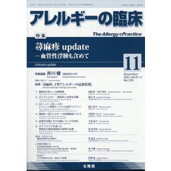 アレルギーの臨床 2023年 11月号 [雑誌]