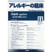 アレルギーの臨床 2023年 11月号 [雑誌]