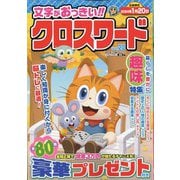 文字がおっきい!!クロスワード 2023年 11月号 [雑誌]