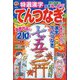 特選漢字てんつなぎ 2023年 11月号 [雑誌]