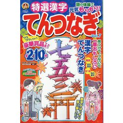 特選漢字てんつなぎ 2023年 11月号 [雑誌]