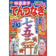 特選漢字てんつなぎ 2023年 11月号 [雑誌]
