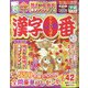 漢字一番 2023年 12月号 [雑誌]