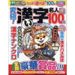 究極!漢字名人 2023年 11月号 [雑誌]