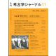 考古学ジャーナル 2023年 11月号 [雑誌]