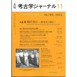 考古学ジャーナル 2023年 11月号 [雑誌]