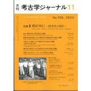 考古学ジャーナル 2023年 11月号 [雑誌]