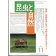 昆虫と自然 2023年 11月号 [雑誌]