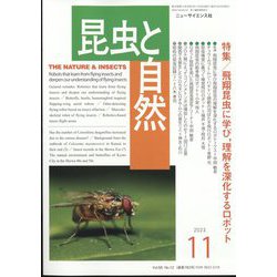 昆虫と自然 2023年 11月号 [雑誌]